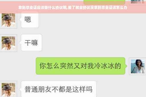 拿到毕业证应该签什么协议呢,签了就业协议没拿到毕业证该怎么办