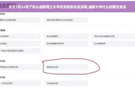 今天7月22号了怎么成都理工大学还没有发毕业证呢,成都大学什么时候毕业证