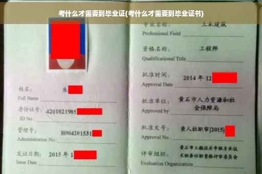 考什么才需要到毕业证(考什么才需要到毕业证书)