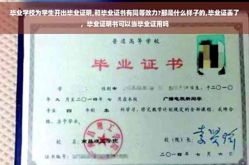 毕业学校为学生开出毕业证明,和毕业证书有同等效力?那是什么样子的,毕业证丢了，毕业证明书可以当毕业证用吗