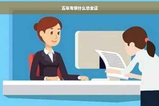 五年专拿什么毕业证