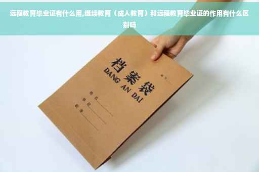远程教育毕业证有什么用,继续教育（成人教育）和远程教育毕业证的作用有什么区别吗
