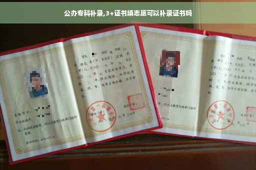 公办专科补录,3+证书填志愿可以补录证书吗