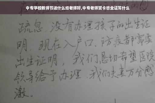 中专学校教师节送什么给老师好,中专老师贺卡毕业证写什么