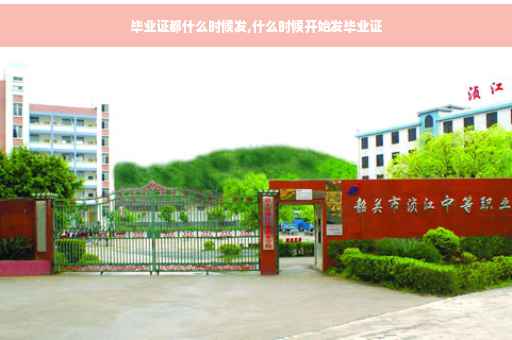 毕业证都什么时候发,什么时候开始发毕业证