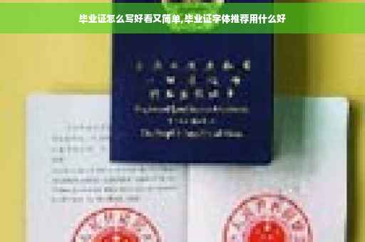 毕业证怎么写好看又简单,毕业证字体推荐用什么好
