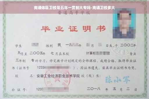 南通体臣卫校是五年一贯制大专吗-南通卫校多大
