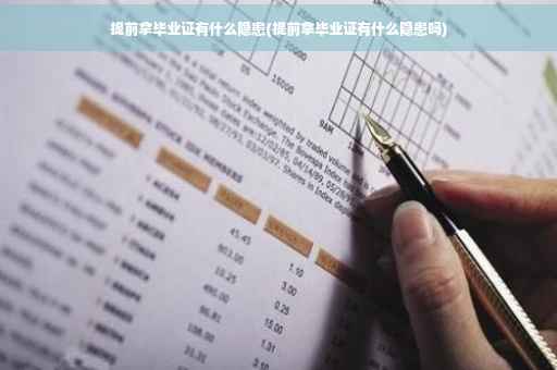 提前拿毕业证有什么隐患(提前拿毕业证有什么隐患吗)