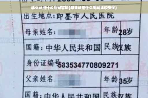 毕业证用什么邮寄靠谱(毕业证用什么邮寄比较安全)