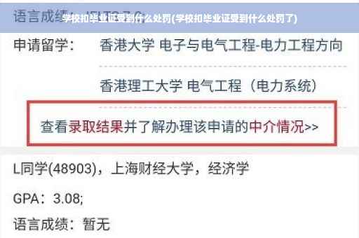 学校扣毕业证受到什么处罚(学校扣毕业证受到什么处罚了)