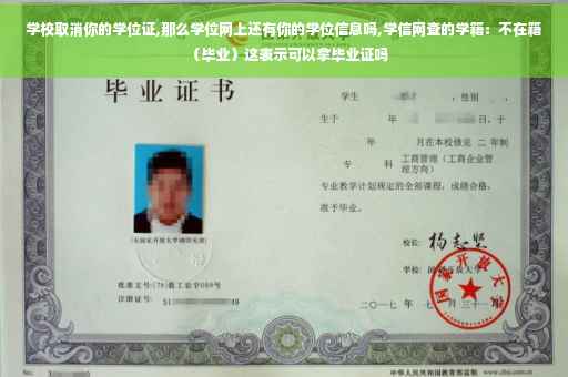 学校取消你的学位证,那么学位网上还有你的学位信息吗,学信网查的学籍：不在籍（毕业）这表示可以拿毕业证吗