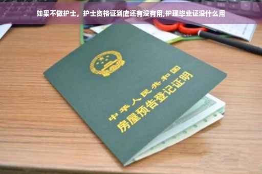 如果不做护士，护士资格证到底还有没有用,护理毕业证没什么用