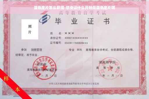 蓝色底片怎么获得-毕业证什么开始是蓝色底片呢