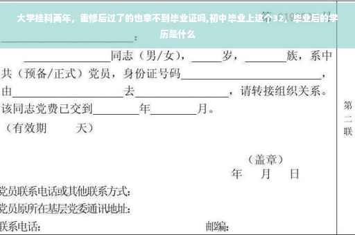 大学挂科两年，重修后过了的也拿不到毕业证吗,初中毕业上这个32，毕业后的学历是什么
