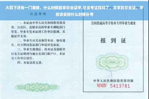 大四下还有一门重修，什么时候能拿毕业证学,毕业考试挂科了，没拿到毕业证，学校会安排什么时候补考