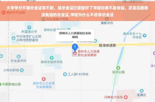 大学学分不够毕业证拿不到，是毕业证已经做好了学校扣着不发给你，还是压根就没有你的毕业证,学校为什么不给拿毕业证