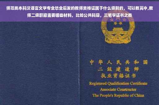 师范类本科汉语言文学专业毕业后发的教师资格证属于什么级别的,可以教高中,教师二级职称需要哪些材料,比如公共科目,三笔字证书之类 师范类本科汉语言文学专业毕业后发的教师资格证属于什么级别的,可以教高中,教师二级职称需要哪些材料,比如公共科目,三笔字证书之类