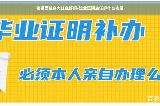 老师面试穿大红色好吗-毕业证班主任穿什么衣服