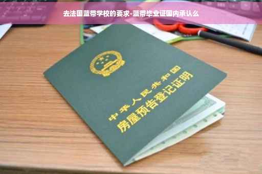 去法国蓝带学校的要求-蓝带毕业证国内承认么