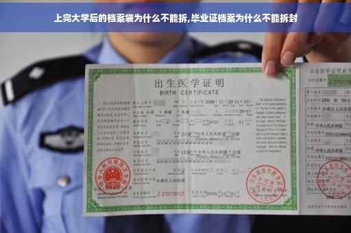 上完大学后的档案袋为什么不能拆,毕业证档案为什么不能拆封