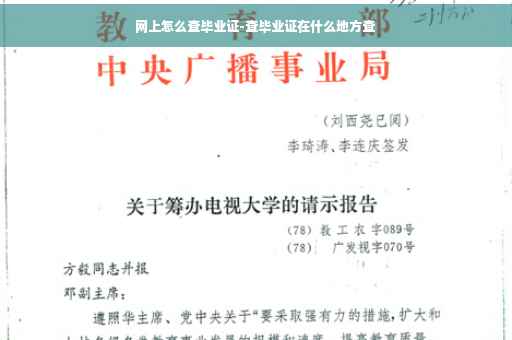 网上怎么查毕业证-查毕业证在什么地方查