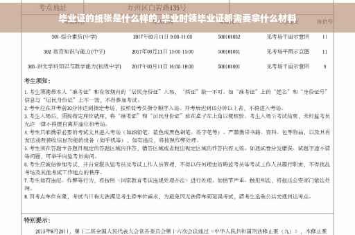 毕业证的纸张是什么样的,毕业时领毕业证都需要拿什么材料