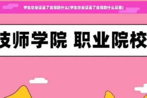 学生毕业证丢了会导致什么(学生毕业证丢了会导致什么后果)
