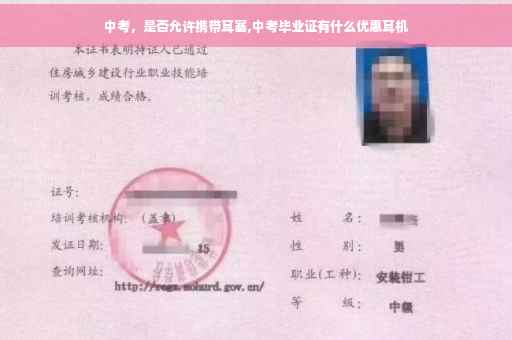 中考，是否允许携带耳塞,中考毕业证有什么优惠耳机