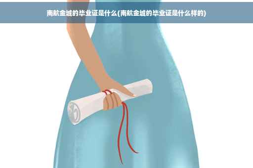 南航金城的毕业证是什么(南航金城的毕业证是什么样的)