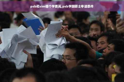 psb和sim哪个学费高,psb学院硕士申请条件