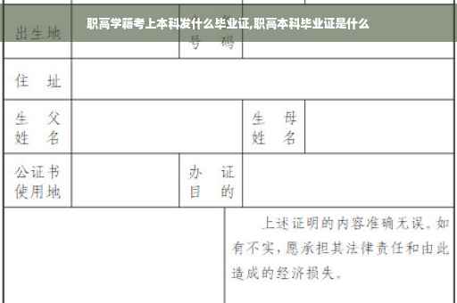 职高学籍考上本科发什么毕业证,职高本科毕业证是什么