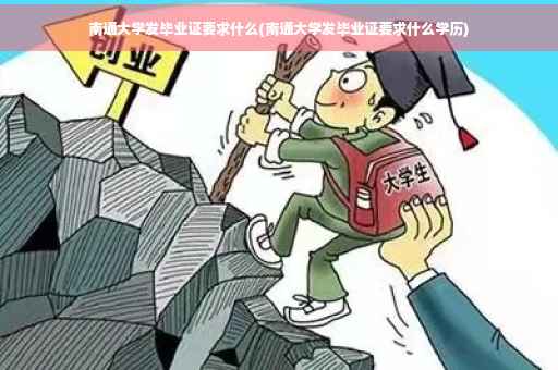 南通大学发毕业证要求什么(南通大学发毕业证要求什么学历)