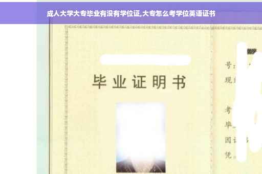 成人大学大专毕业有没有学位证,大专怎么考学位英语证书