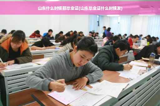 山东什么时候那毕业证(山东毕业证什么时候发)