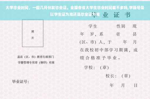 大学毕业时间，一般几月份发毕业证。全国各省大学生毕业时间差不多吗,学籍号是以学生证为准还是毕业证为准