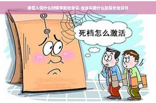 参军入伍什么时候拿到毕业证-去当兵要什么阶段毕业证书