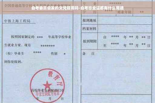 自考委员会发的文凭管用吗-自考毕业证都有什么用途