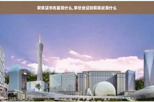 获奖证书名称是什么,拿毕业证拍照奖状是什么