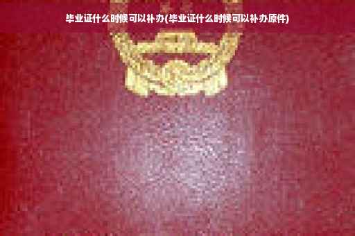 毕业证什么时候可以补办(毕业证什么时候可以补办原件)