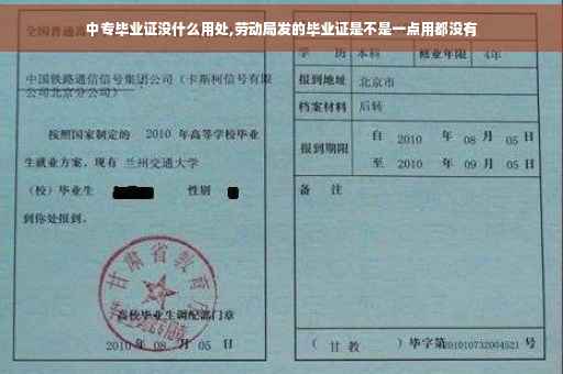 中专毕业证没什么用处,劳动局发的毕业证是不是一点用都没有