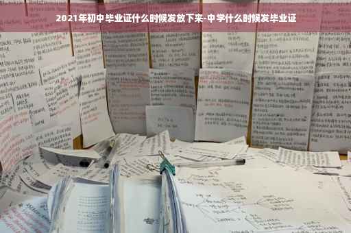 2021年初中毕业证什么时候发放下来-中学什么时候发毕业证