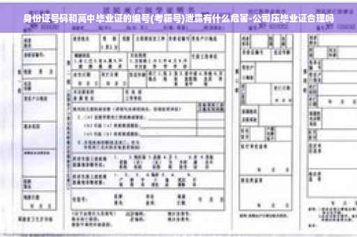 身份证号码和高中毕业证的编号(考籍号)泄露有什么危害-公司压毕业证合理吗
