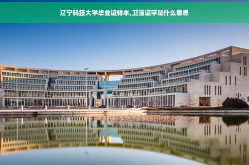 辽宁科技大学毕业证样本,卫消证字是什么意思