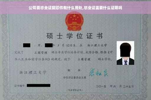 公司要毕业证复印件有什么用处,毕业证需要什么证明吗