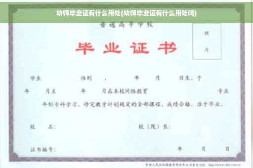 幼师毕业证有什么用处(幼师毕业证有什么用处吗)