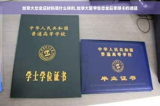 加拿大毕业证材料是什么样的,加拿大留学生毕业后拿绿卡的途径