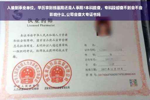 入编制事业单位，学历拿到档案局还是人事局?本科能查，专科段却查不到会不会影响什么,公司会查大专证书吗