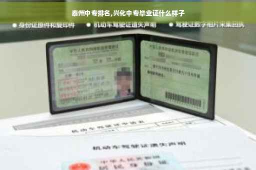 泰州中专排名,兴化中专毕业证什么样子