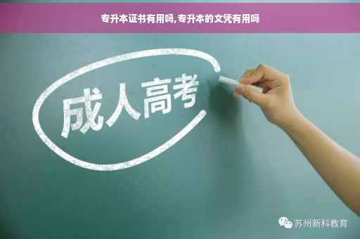 专升本证书有用吗,专升本的文凭有用吗