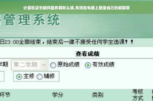 计算机证书邮件服务器怎么填,怎样在电脑上登录自己的邮箱啊